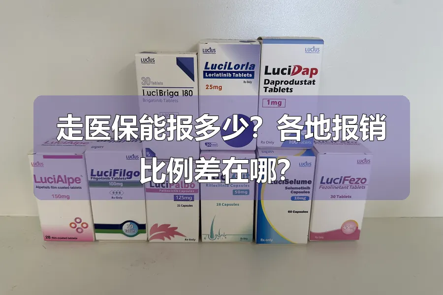 走医保能报多少？各地报销比例差在哪？
