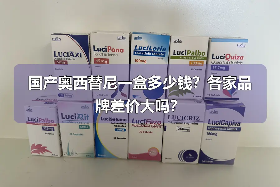 国产奥西替尼一盒多少钱？各家品牌差价大吗？