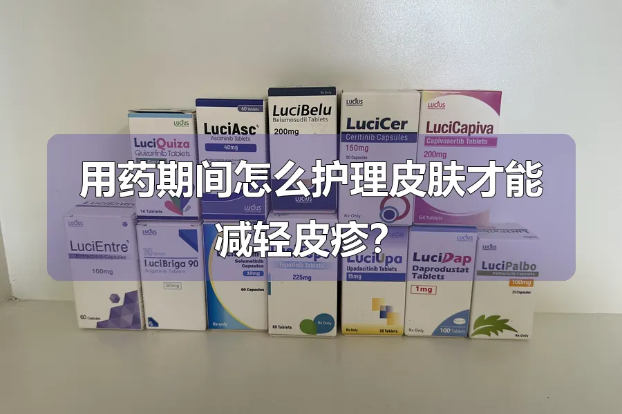 用药期间怎么护理皮肤才能减轻皮疹？