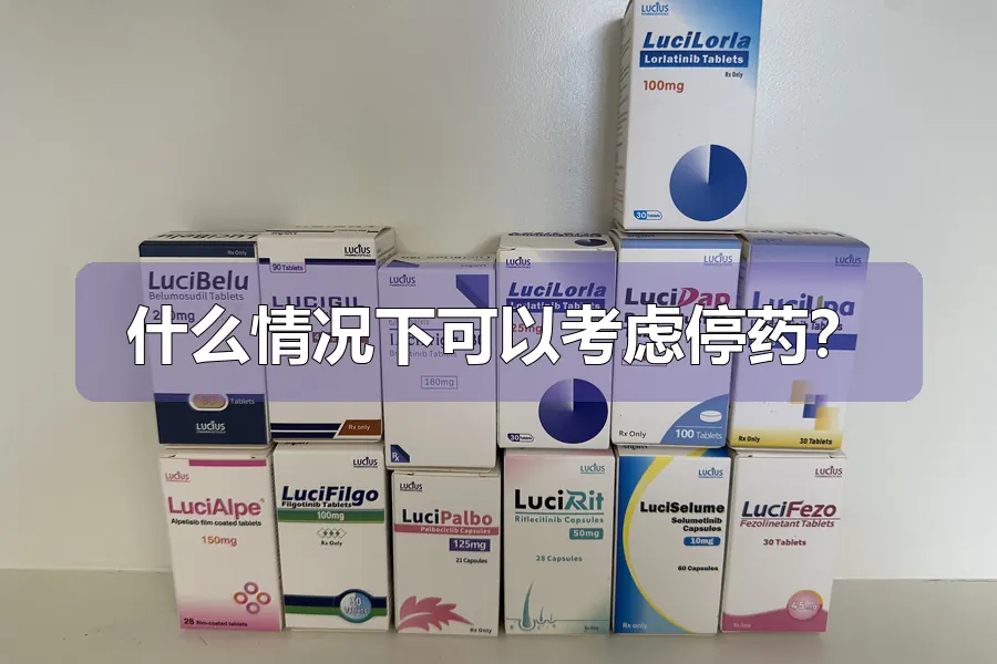 什么情况下可以考虑停药？