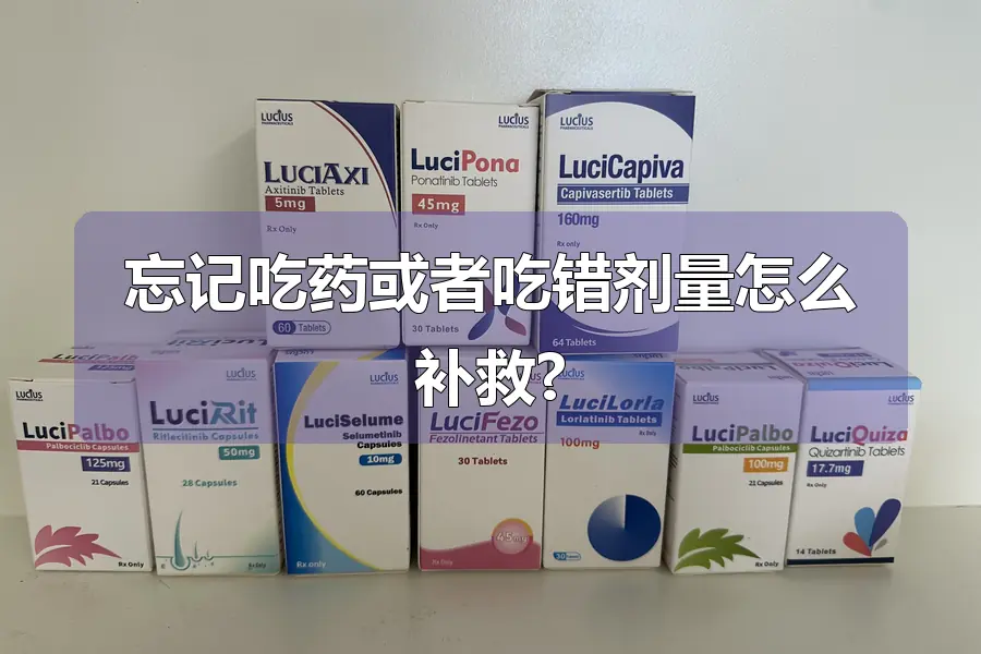忘记吃药或者吃错剂量怎么补救?