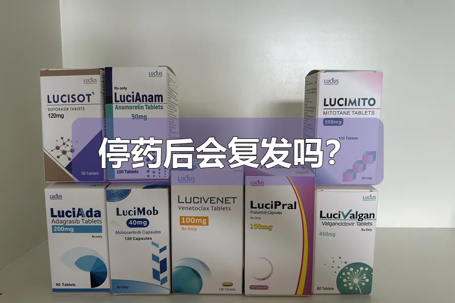 停药后会复发吗？