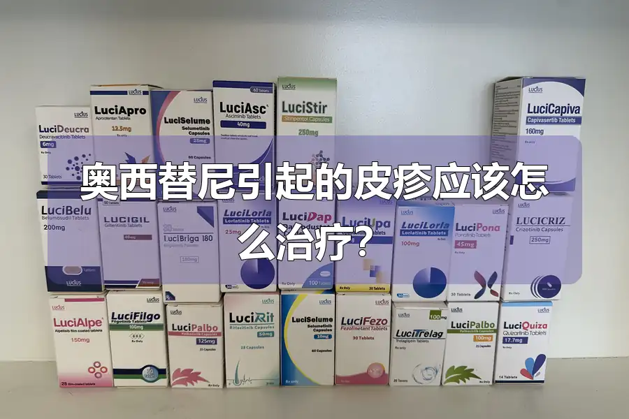奥西替尼引起的皮疹应该怎么治疗？
