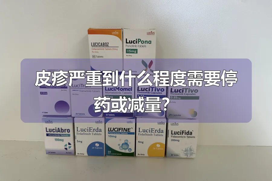 皮疹严重到什么程度需要停药或减量？