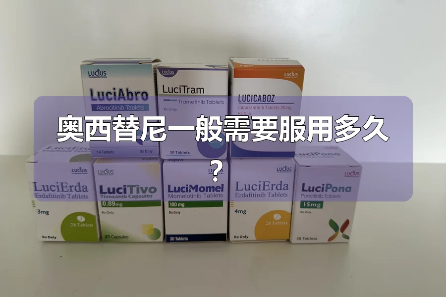奥西替尼一般需要服用多久？